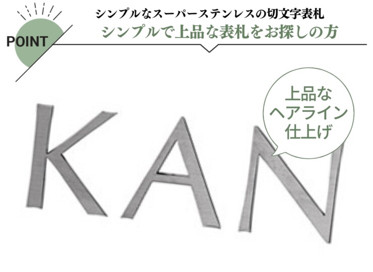 美濃クラフト スーパーステンレス表札 スーパーステンレス-キリモジ-（切文字）英字タイプ MGX-2 特長