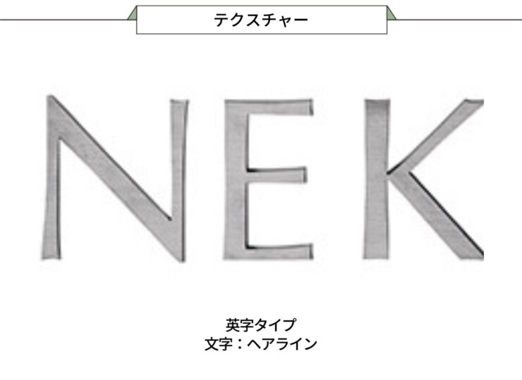 美濃クラフト スーパーステンレス表札 スーパーステンレス-キリモジ-（切文字）英字タイプ MGX-2 テクスチャー