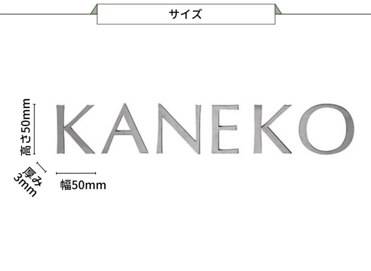 美濃クラフト スーパーステンレス表札 スーパーステンレス-キリモジ-（切文字）英字タイプ MGX-2 サイズ