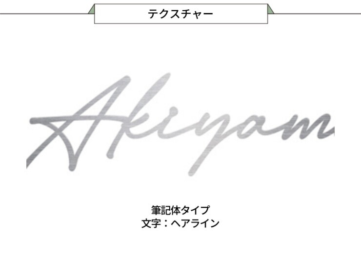 美濃クラフト スーパーステンレス表札 スーパーステンレス-キリモジ-（切文字）筆記体タイプ MGX-4 テクスチャー