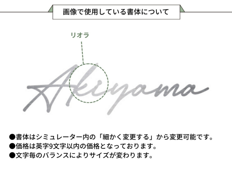 美濃クラフト スーパーステンレス表札 スーパーステンレス-キリモジ-（切文字）筆記体タイプ MGX-4 画像で使用している書体について