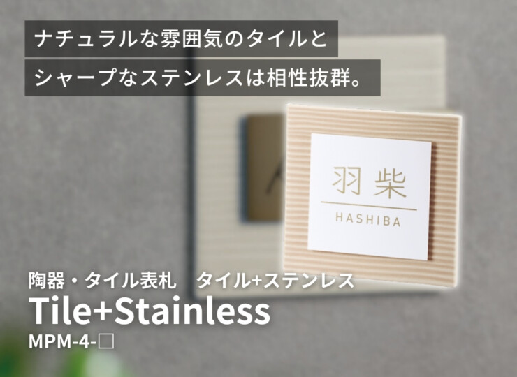 美濃クラフト 陶器・タイル表札 タイル+ステンレス MPM-4 イメージ