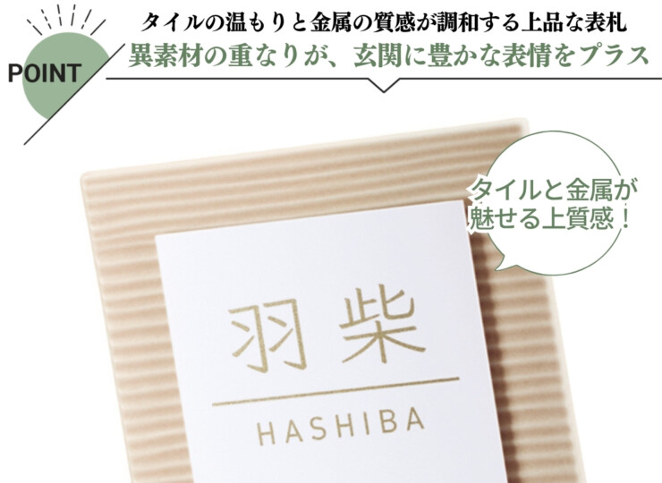美濃クラフト 陶器・タイル表札 タイル+ステンレス MPM-4 特徴