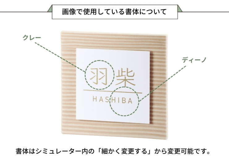 美濃クラフト 陶器・タイル表札 タイル+ステンレス MPM-4 画像で使用している書体について