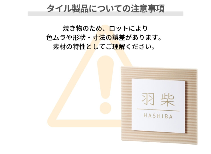 美濃クラフト 陶器・タイル表札 タイル+ステンレス MPM-4 タイル製品についての注意事項