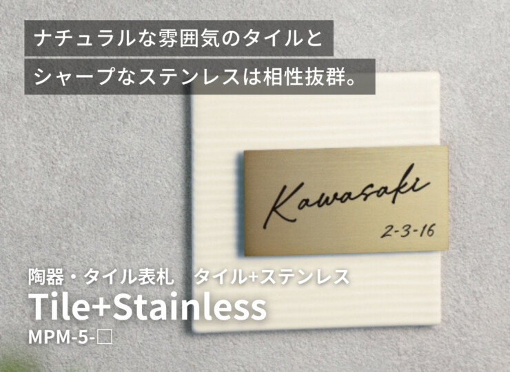美濃クラフト 陶器・タイル表札 タイル+ステンレス MPM-5