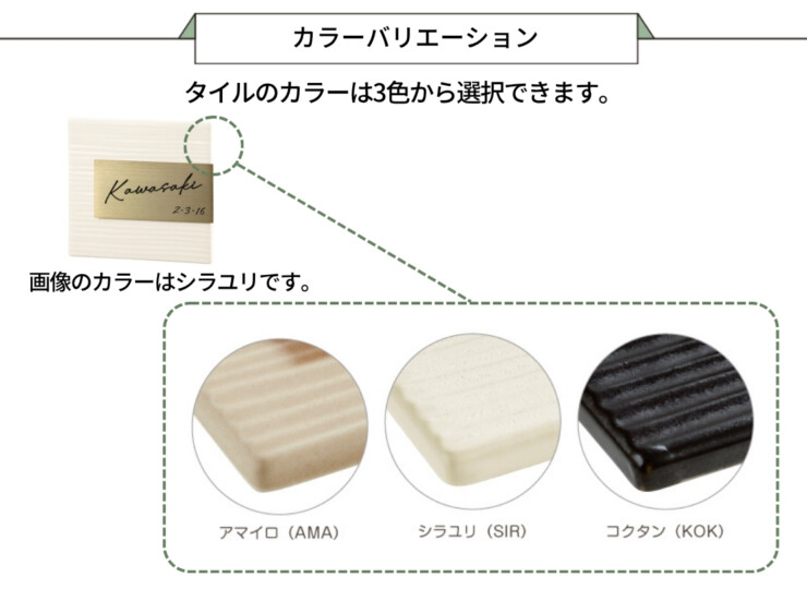 美濃クラフト 陶器・タイル表札 タイル+ステンレス MPM-5 カラーバリエーション
