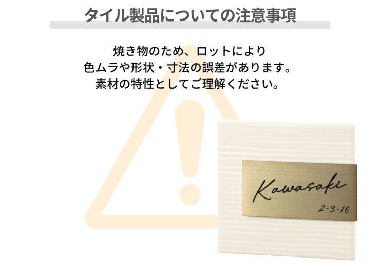 美濃クラフト 陶器・タイル表札 タイル+ステンレス MPM-5 タイル製品についての注意事項