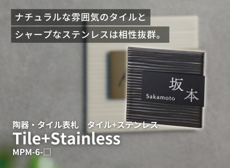 美濃クラフト 陶器・タイル表札 タイル+ステンレス MPM-6 イメージ