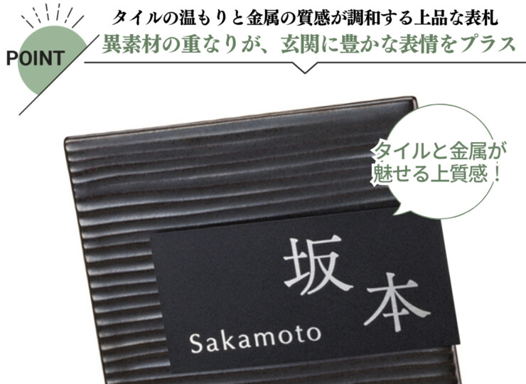 美濃クラフト 陶器・タイル表札 タイル+ステンレス MPM-6 特徴