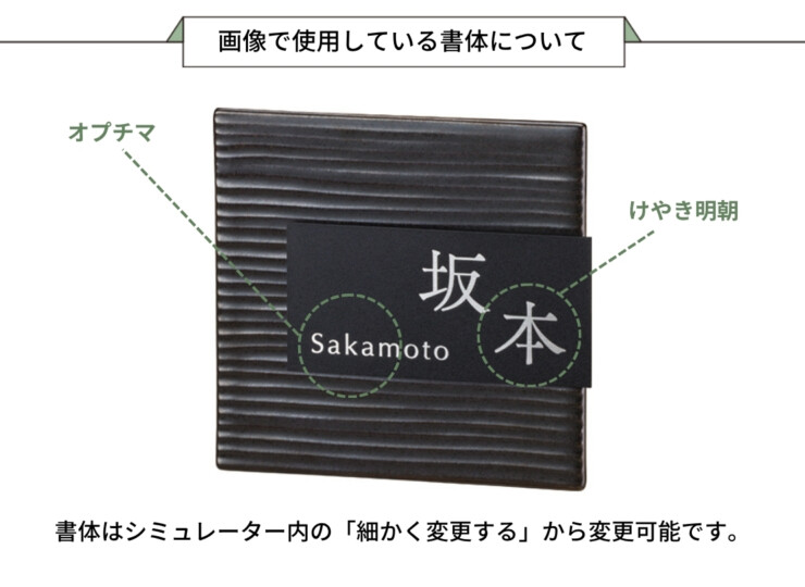 美濃クラフト 陶器・タイル表札 タイル+ステンレス MPM-6 画像で使用している書体について