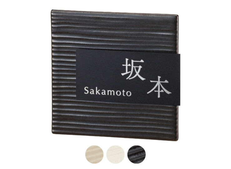 美濃クラフト 陶器・タイル表札 タイル+ステンレス MPM-6 アイキャッチ