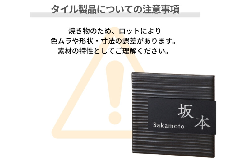 美濃クラフト 陶器・タイル表札 タイル+ステンレス MPM-6 タイル製品についての注意事項