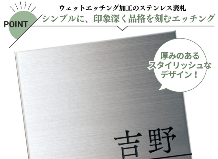 美濃クラフト ステンレス表札 ファイン ウェットエッチング3mm厚 MS-38 特徴