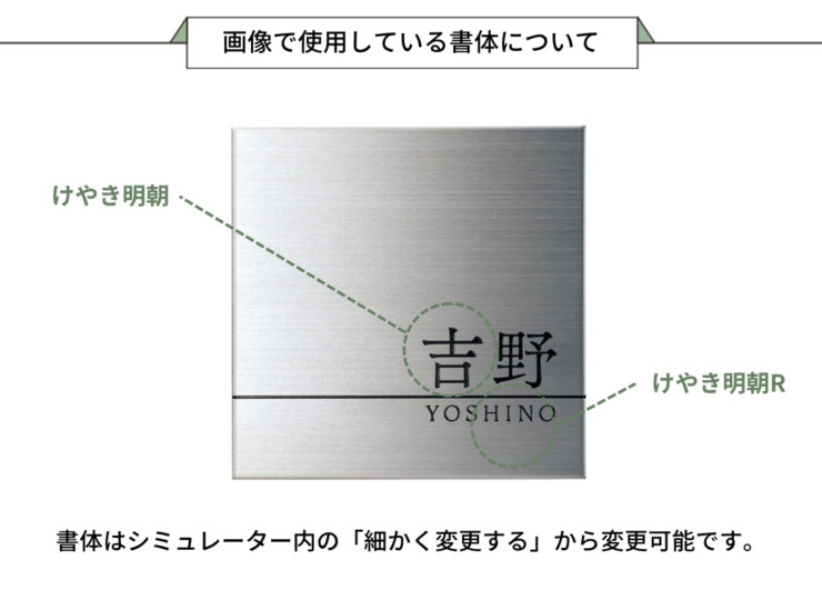 美濃クラフト ステンレス表札 ファイン ウェットエッチング3mm厚 MS-38 画像で使用している書体について