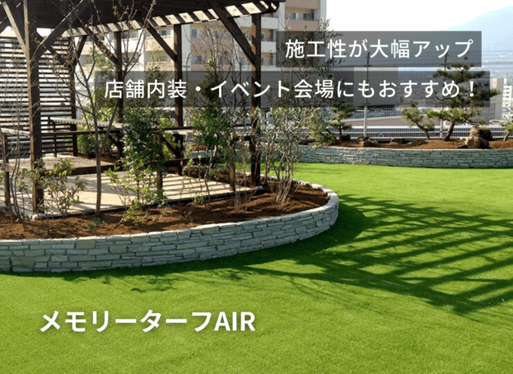ユニオンビズ 人工芝 メモリーターフAIR 使用イメージ