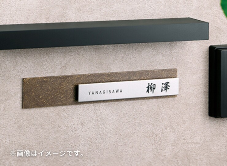 美濃クラフト ステンレス表札 Refine（リファイン）MX-124 使用イメージ