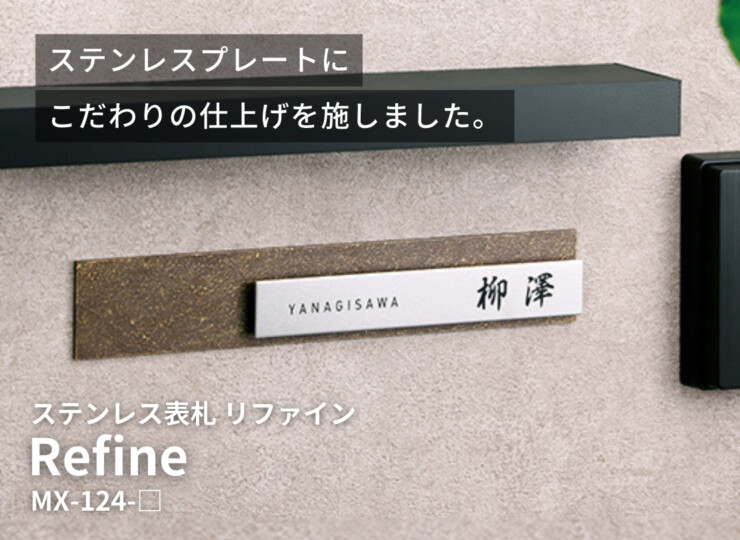 美濃クラフト ステンレス表札 Refine（リファイン）MX-124 使用イメージ