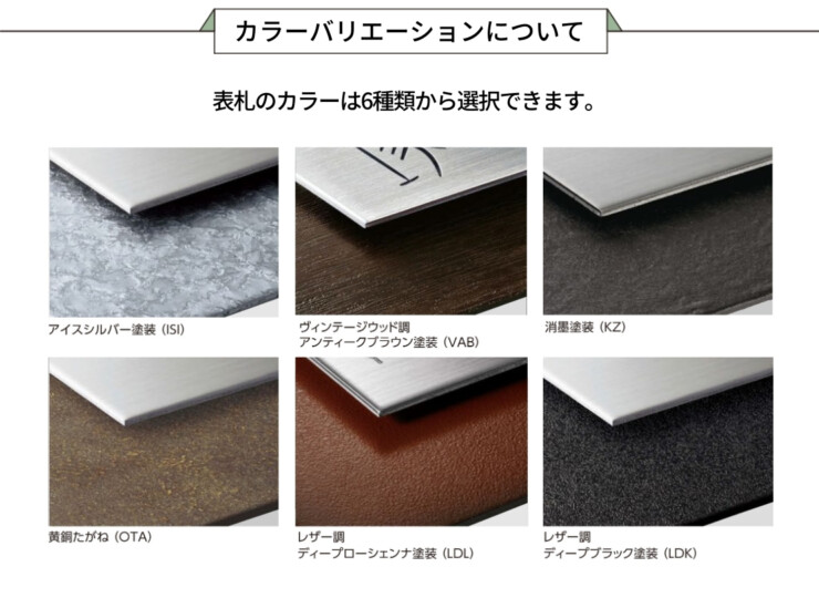 美濃クラフト ステンレス表札 Refine（リファイン）カラーバリエーションについて