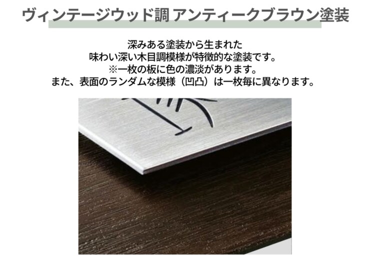 美濃クラフト ステンレス表札 Refine（リファイン）ヴィンテージウッド調アンティークブラウン塗装