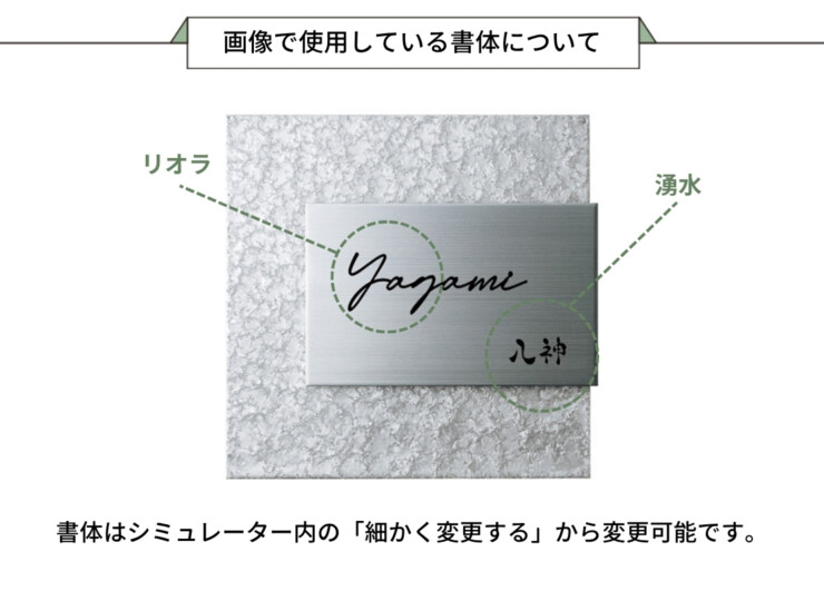 美濃クラフト ステンレス表札 Refine（リファイン）MX-131 画像で使用している書体について