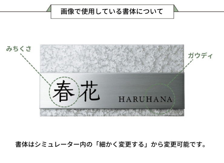 美濃クラフト ステンレス表札 Refine（リファイン）MX-133 画像で使用している書体について