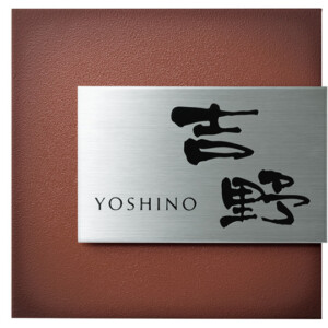 美濃クラフト ステンレス表札 リファイン MX-21-LDL アイキャッチ