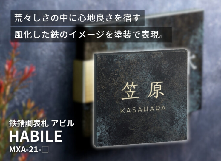 美濃クラフト 鉄錆調表札 HABILE（アビル）MXA-21 イメージ