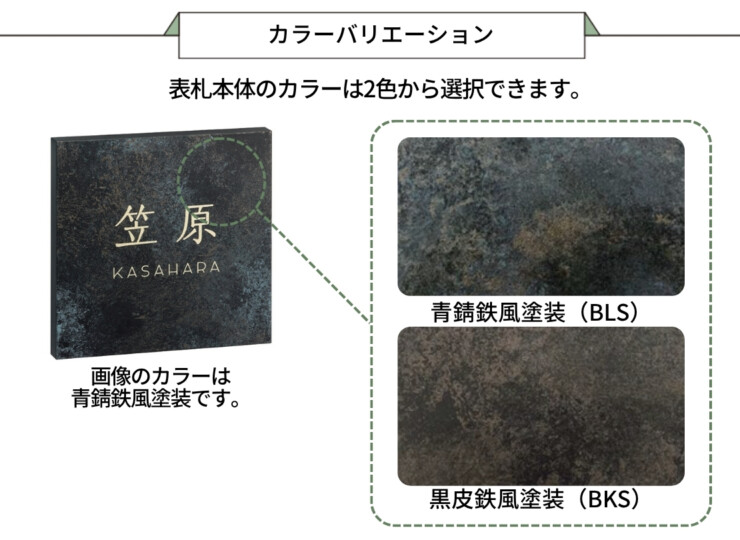 美濃クラフト 鉄錆調表札 HABILE（アビル）MXA-21 カラーバリエーション