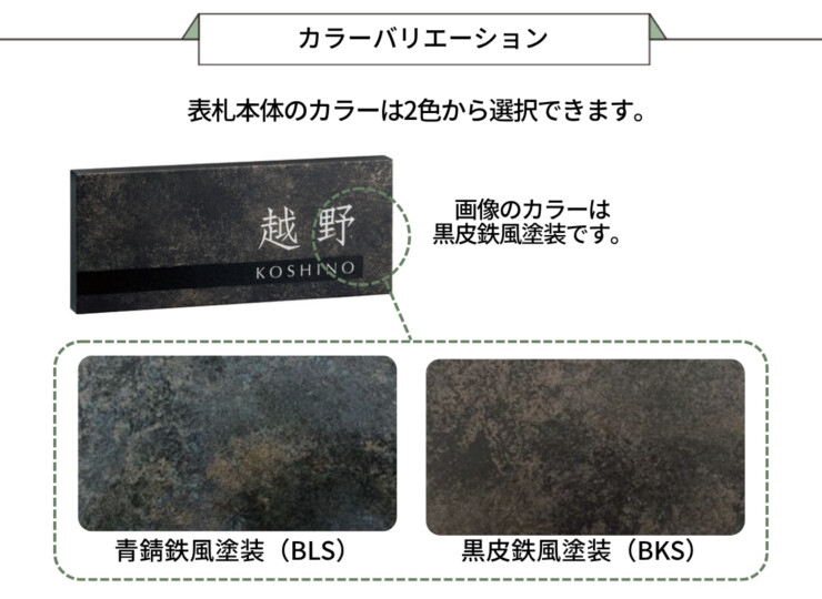 美濃クラフト 鉄錆調表札 HABILE（アビル）MXA-22 カラーバリエーション