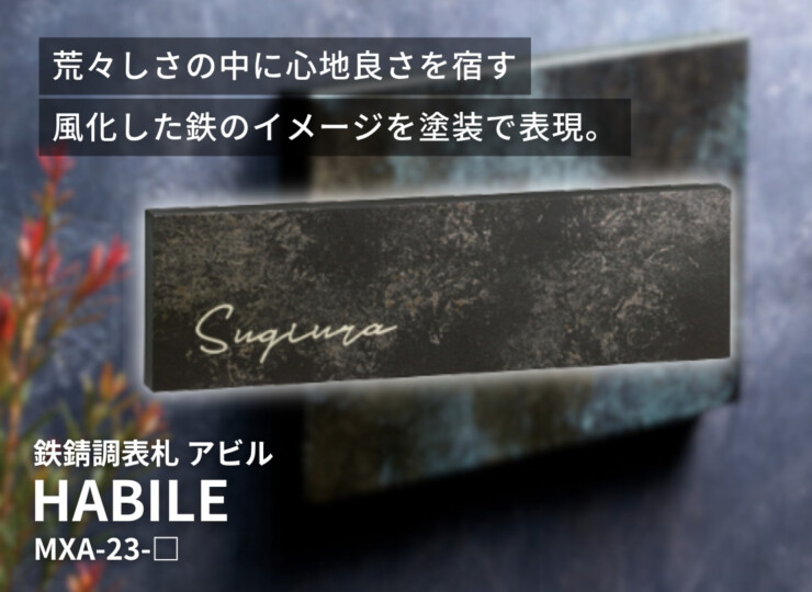 美濃クラフト 鉄錆調表札 HABILE（アビル）MXA-23 イメージ