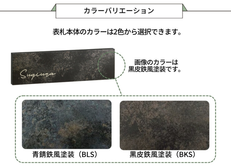 美濃クラフト 鉄錆調表札 HABILE（アビル）MXA-23 カラーバリエーション