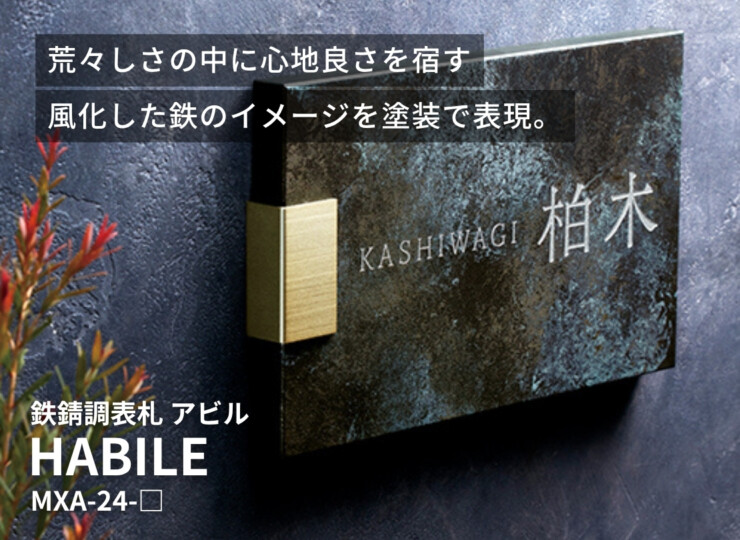 美濃クラフト 鉄錆調表札 HABILE（アビル）MXA-24 イメージ