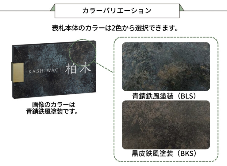 美濃クラフト 鉄錆調表札 HABILE（アビル）MXA-24 カラーバリエーション