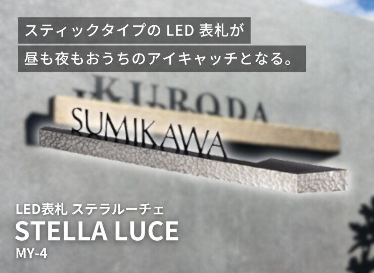 美濃クラフト LED表札 ステラルーチェ MY-4 イメージ