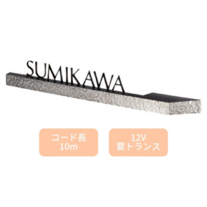 美濃クラフト LED表札 ステラルーチェ MY-4 アイキャッチ