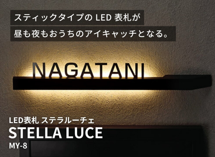 美濃クラフト LED表札 ステラルーチェ MY-8 イメージ
