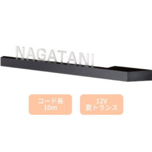 美濃クラフト LED表札 ステラルーチェ MY-8 アイキャッチ