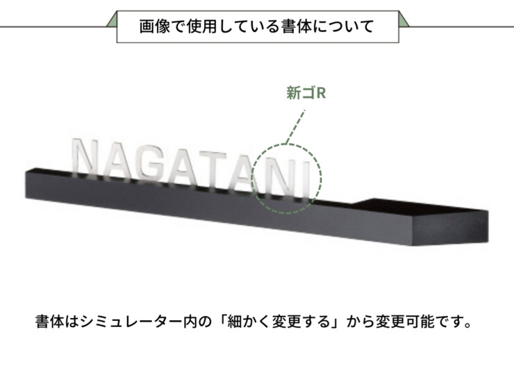 美濃クラフト LED表札 ステラルーチェ MY-8 画像で使用している書体について