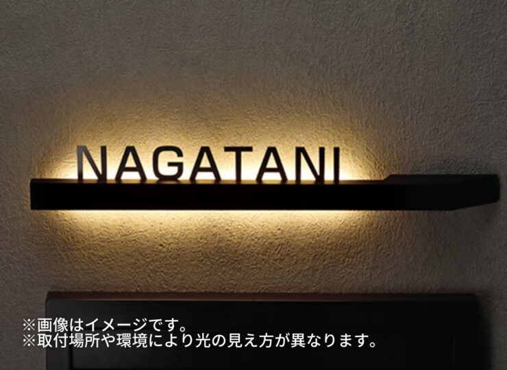 美濃クラフト LED表札 ステラルーチェ MY-8 使用イメージ
