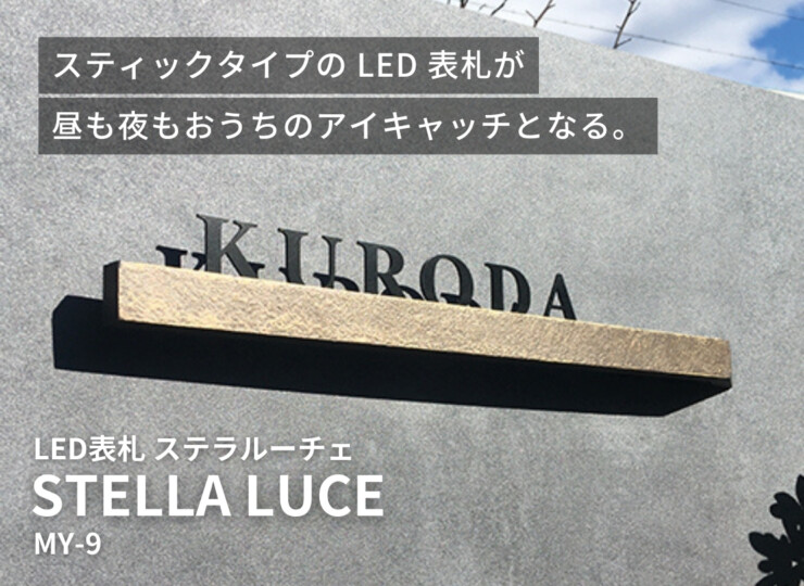 美濃クラフト LED表札 ステラルーチェ MY-9 イメージ