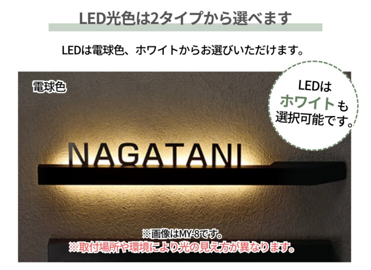 美濃クラフト LED表札 ステラルーチェ MY-9 LED発色は2タイプから選べます