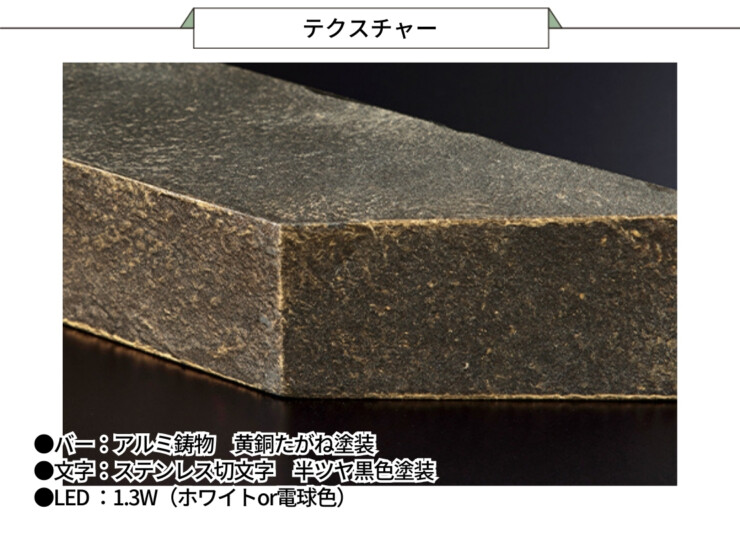 美濃クラフト LED表札 ステラルーチェ MY-9 テクスチャー