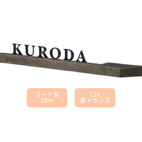 美濃クラフト LED表札 ステラルーチェ MY-9 アイキャッチ
