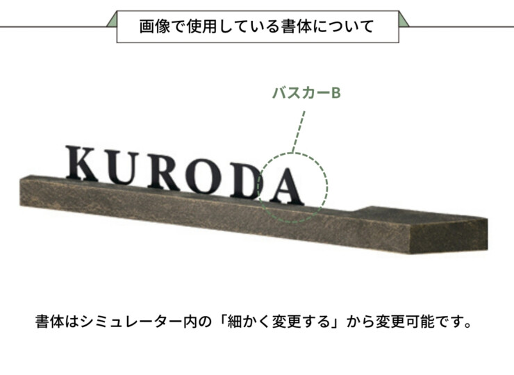 美濃クラフト LED表札 ステラルーチェ MY-9 画像で使用している書体について