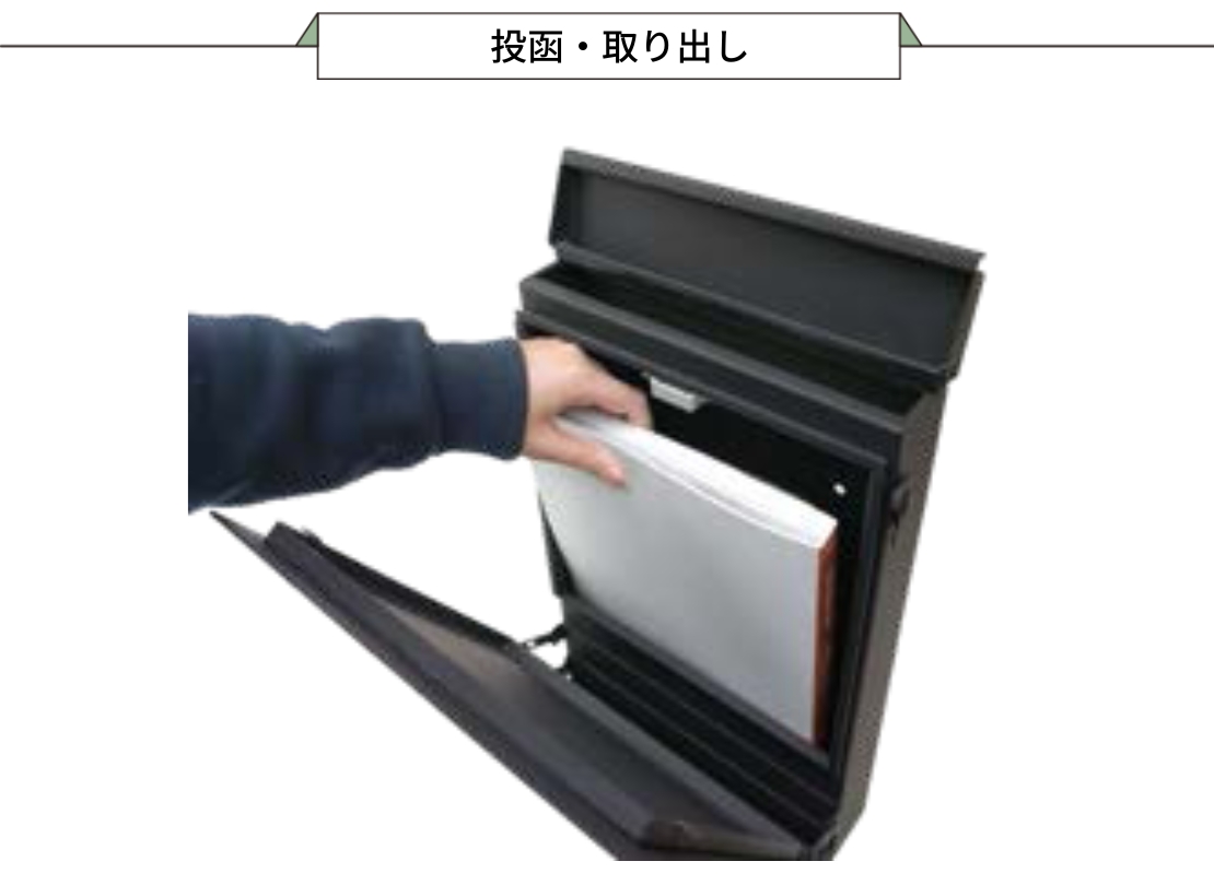 オンリーワンクラブ 壁掛けポスト グラーノ 投函・取出し
