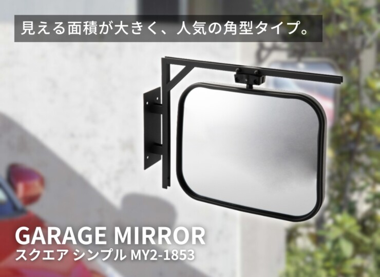 オンリーワンクラブ ガレージミラースクエア シンプル MY2-1853 イメージ