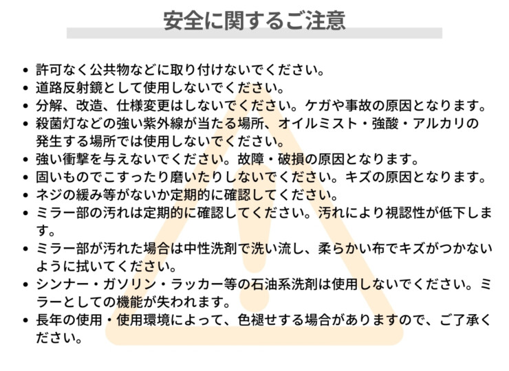 オンリーワンクラブ ガレージミラー 安全に関するご注意