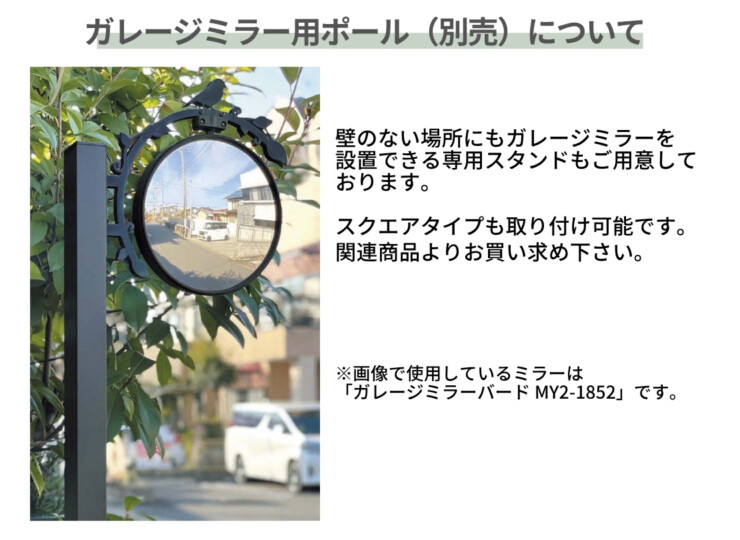 オンリーワン ガレージミラー シンプル MY2-1850 ガレージミラー用ポールについて
