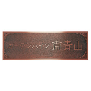 福彫 館銘板・商業サイン エッチング MZ-30 ブロンズ銅板エッチング館銘板 アイキャッチ